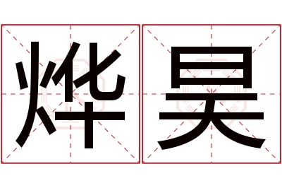 烨昊名字寓意