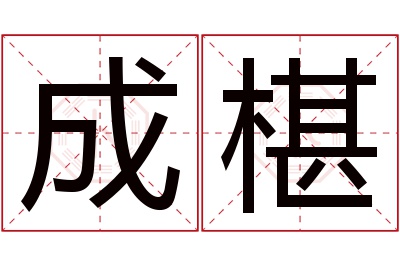 成椹名字寓意