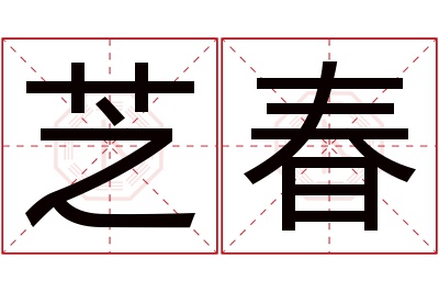 芝春名字寓意