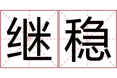 继稳名字寓意