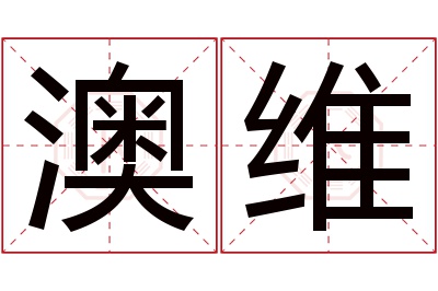 澳维名字寓意 澳维名字寓意