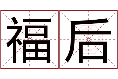 福后名字寓意