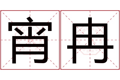 宵冉名字寓意