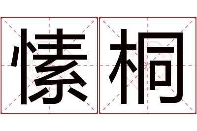 愫桐名字寓意