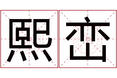 熙峦名字寓意