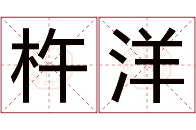 杵洋名字寓意