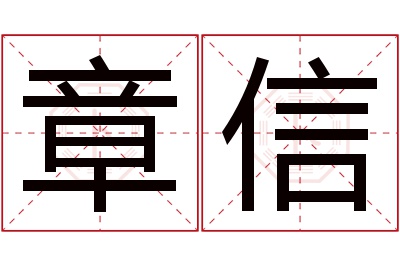 章信名字寓意