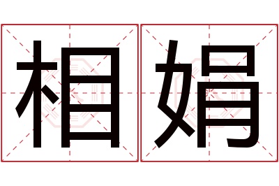 相娟名字寓意