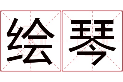 绘琴名字寓意
