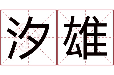 汐雄名字寓意