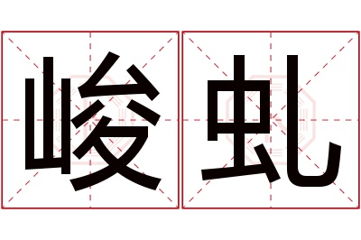 峻虬名字寓意