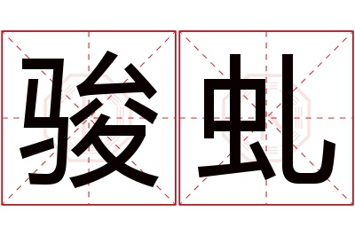 骏虬名字寓意 骏虬名字寓意