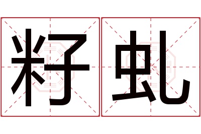 籽虬名字寓意