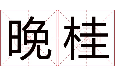 晚桂名字寓意