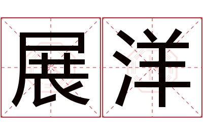 展洋名字寓意