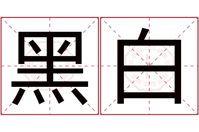 黑白名字寓意