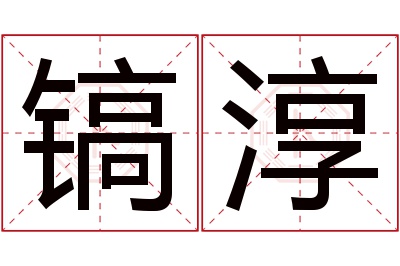 镐淳名字寓意