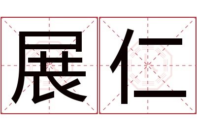 展仁名字寓意