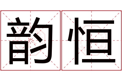 韵恒名字寓意