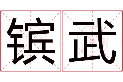 镔武名字寓意 镔武名字寓意