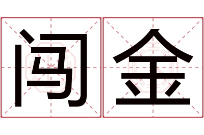 闯金名字寓意