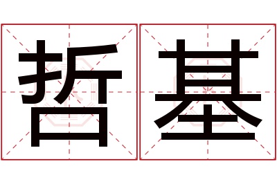 哲基名字寓意