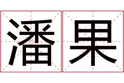 潘果名字寓意