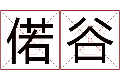 偌谷名字寓意