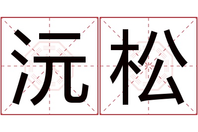 沅松名字寓意