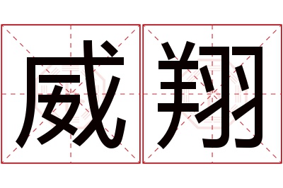 威翔名字寓意 威翔名字寓意