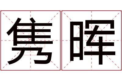 隽晖名字寓意