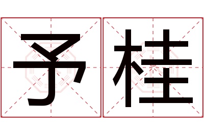 予桂名字寓意