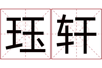 珏轩名字寓意