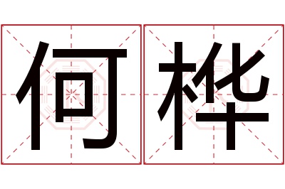 何桦名字寓意