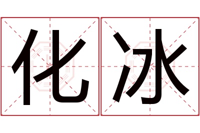 化冰名字寓意