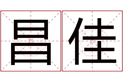 昌佳名字寓意