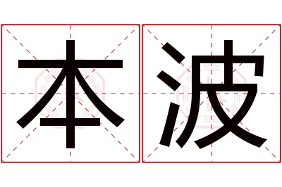 本波名字寓意