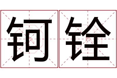 钶铨名字寓意