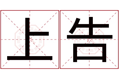 上告名字寓意