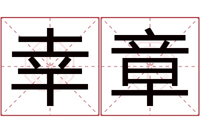 幸章名字寓意