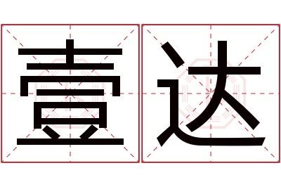 壹达名字寓意 壹达名字寓意