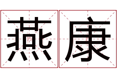 燕康名字寓意