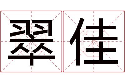 翠佳名字寓意