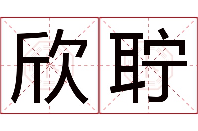 欣聍名字寓意