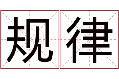 规律名字寓意