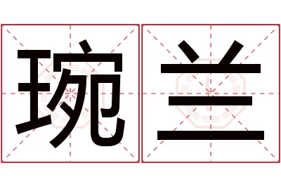 琬兰名字寓意