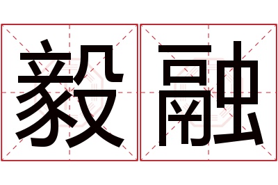 毅融名字寓意