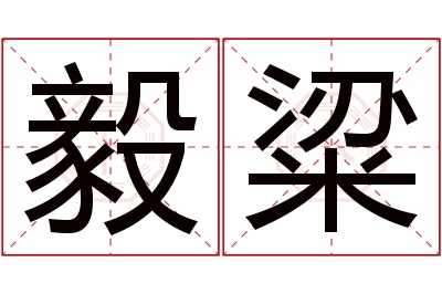 毅粱名字寓意