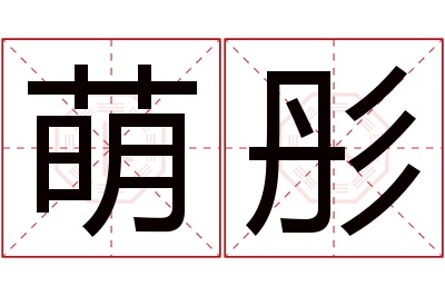 萌彤名字寓意