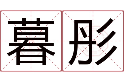 暮彤名字寓意